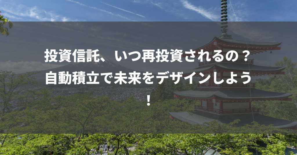 投資信託、いつ再投資されるの？自動積立で未来をデザインしよう！