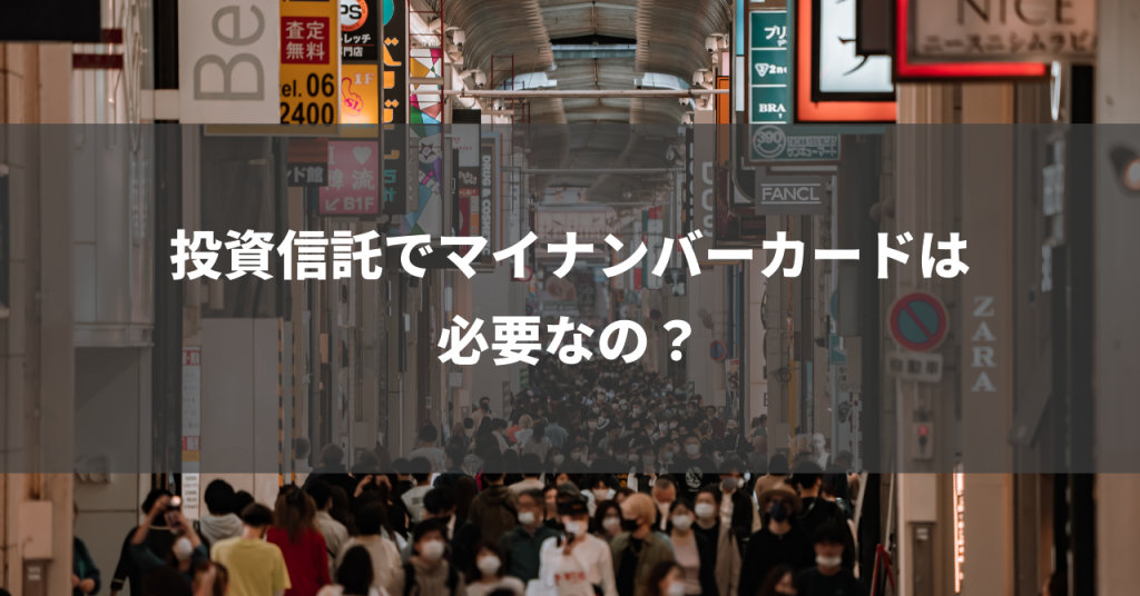 投資信託でマイナンバーカードは必要なの？