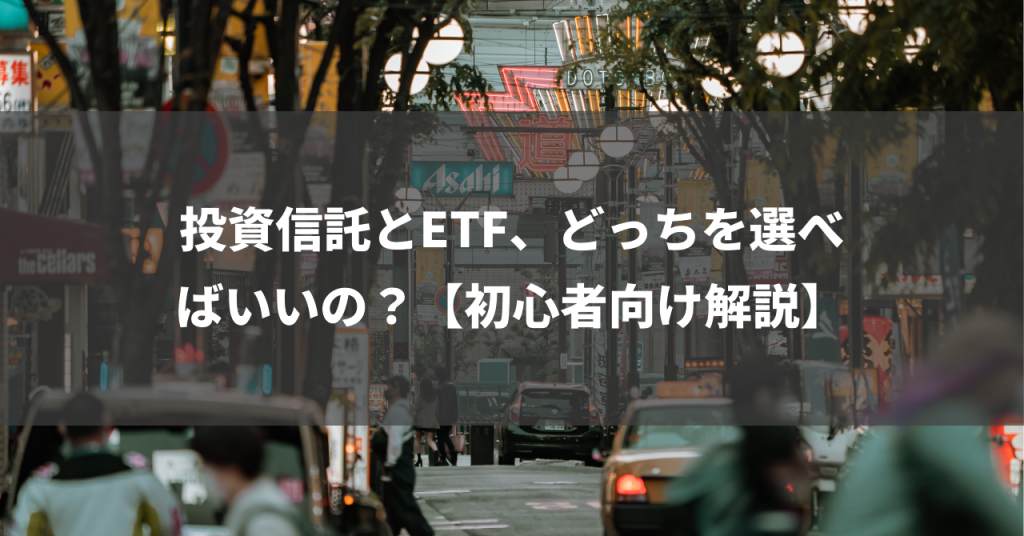 投資信託とETF、どっちを選べばいいの？【初心者向け解説】