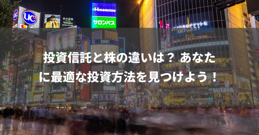 投資信託と株の違いは？ あなたに最適な投資方法を見つけよう！