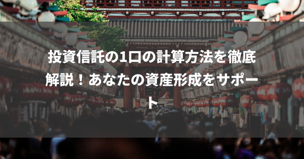 投資信託の1口の計算方法を徹底解説！あなたの資産形成をサポート