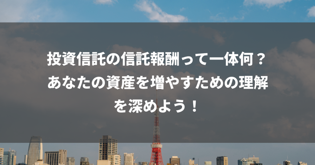 投資信託の信託報酬って一体何？あなたの資産を増やすための理解を深めよう！