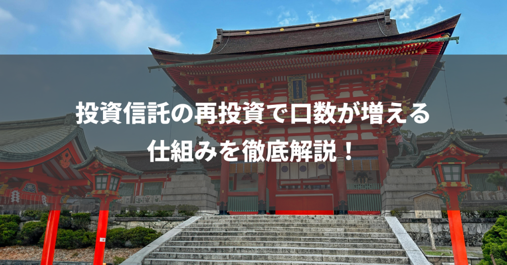 投資信託の再投資で口数が増える仕組みを徹底解説！