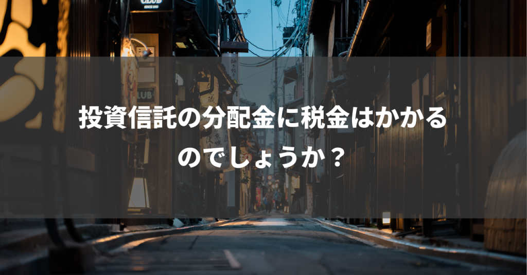 投資信託の分配金に税金はかかるのでしょうか？