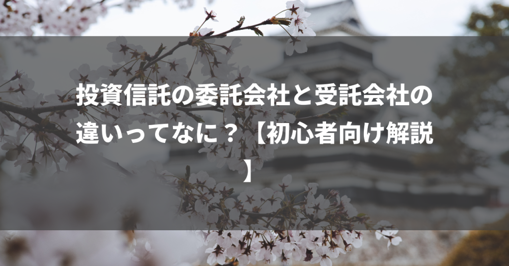 投資信託の委託会社と受託会社の違いってなに？【初心者向け解説】