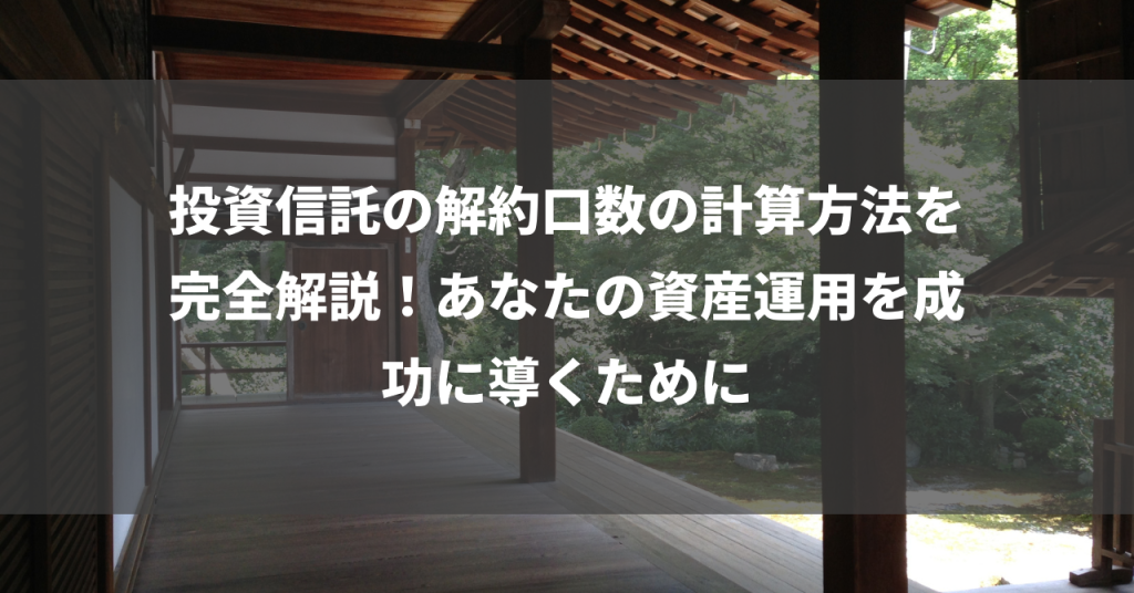 投資信託の解約口数の計算方法を完全解説！あなたの資産運用を成功に導くために