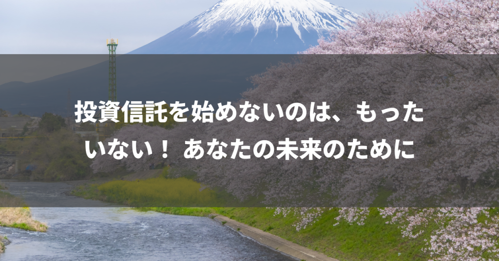 投資信託を始めないのは、もったいない！ あなたの未来のために